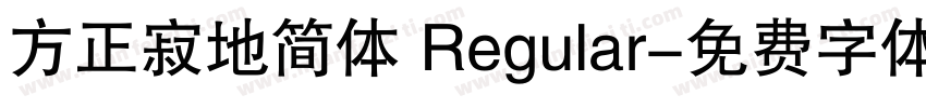 方正寂地简体 Regular字体转换